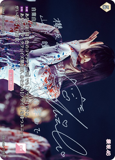 ※クレジットカード支払いのみ  自業自得(山下瞳月)(BT) 【BB-S46-175BT】